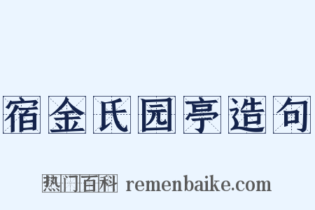 宿金氏园亭造句是什么意思的图片